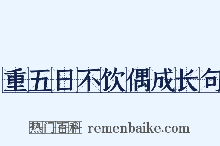 重五日不饮偶成长句是什么意思的图片